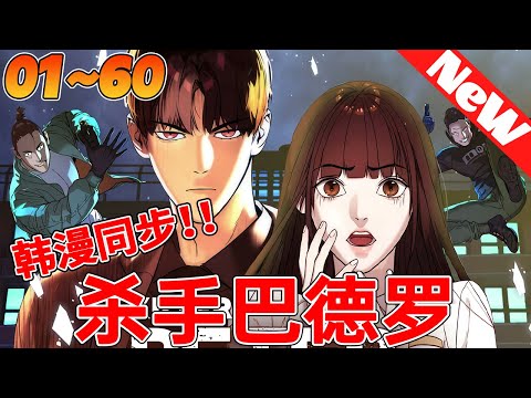 💥韩漫最新《杀手巴德罗》1~60合集 讓世上頂尖的暴力組織都聞風喪膽的老殺手彼得，有天突然發現自己回春？！被癌細胞侵蝕的身體再次回到了數十年前敏捷的自己。為了向自己效忠五十餘年的公司報仇……#qqhm