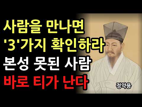 사람을 만나면 3가지 확인해라 본성 못된 사람 바로 드러난다 l 정약용의 인생 조언 l 인간관계 명언 l 지혜 l 오디오북 l 철학