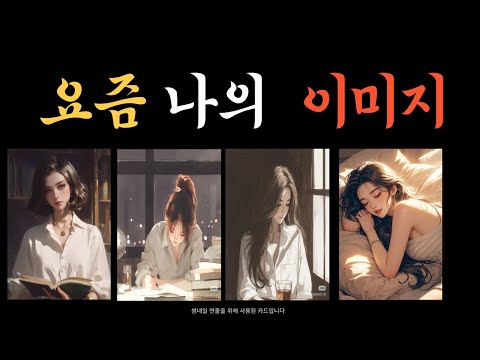 사람들이 은밀히 생각하는 당신의 이미지 내 본연의 모습 나는 예쁠까 매력 포인트 남자들이 바라보는 당신의 모습은 이런 이미지예요 은근히 끌리는 매력 분석 그사람이 보는 매력