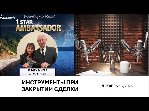Тренинг "Инструменты для закрытия сделки" Сергей Коцерубов, Декабрь 16, 2025