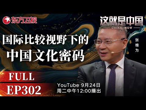 这就是中国 第302期：国际比较视野下的中国文化密码｜#外国人眼中的中国｜#中华文化｜#文化交流｜#外国学者｜#中阿关系｜#埃及｜#张维为｜#这就是中国｜China Now｜FULL