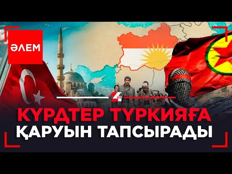 Күрдтер Түркияға қаруын тапсырды | Әлем