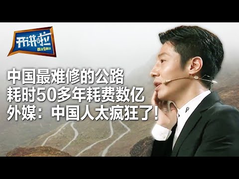中国“最后一个”不通公路的县 震惊世界的奇迹 沿线绝美！| 开讲啦 The Voice