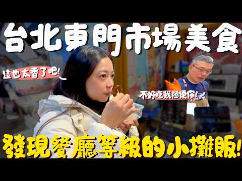 東門市場美食！這裡竟有餐廳級別的烤肉？不是清明節也有現做潤餅皮？福州魚丸新高度？晚來吃不到的燒臘？超高CP值的排隊肉羹？一日就能賣千顆的餡餅？林青霞的最愛？在地人和觀光客都愛的台北市場！｜波妞食境秀
