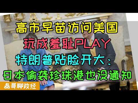 高市早苗访问美国玩成羞耻PLAY！？全世界看笑话日本网友破大防！高市白宫自嗨照成白宫封面，特朗普贴脸开大：日本偷袭珍珠港也没提前通知！日本网友最终自我和解：都是中国人的错