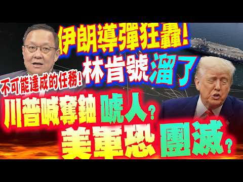 Iranian missile barrage forces USS Lincoln to retreat; Trump's uranium seizure plan a bluff? Chie...