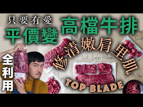 修清嫩肩里肌牛排 從平價變高檔｜修清牛排新手 最佳練習