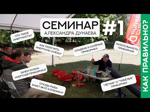 Откуда рыба знает вкус клубники? Семинар Александра Дунаева. Часть первая