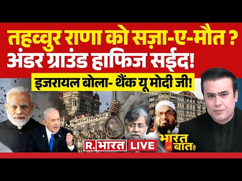 Ye Bharat Ki Baat Hai: तहव्वुर राणा को सजा-ए-मौत? | Tahawwur Rana News | Ajit Doval | Pakistan