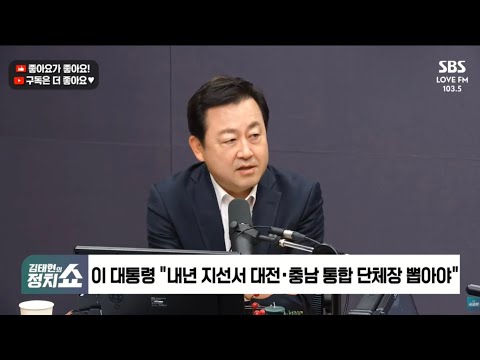 Lee: "Daejeon and South Chungcheong Province to be Unified Before the Local Elections"? / SBS Rad...