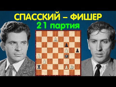 Спасский – Фишер | Чемпионат Мира по шахматам, 1972 | 21 партия