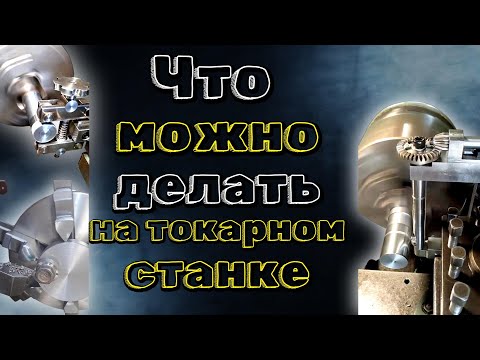 КРУТЫЕ ПРИСПОСОБЛЕНИЯ ДЛЯ ТОКАРНОГО СТАНКА! Альтернативная обработка! // COOL DEVICES FOR A LATHE!