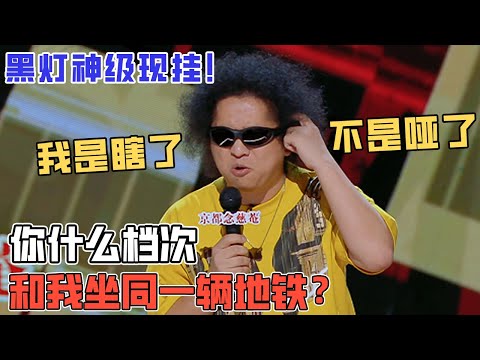 谁说盲人不能上台演出？#黑灯 精准吐槽地铁站盲文设计，一顿瞎讲连爆四灯，文本深度秒杀一众本季选手!#吐槽 #脱口从 #喜剧之王单口季