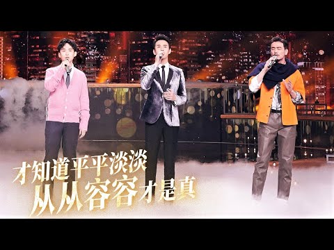 王凯、杨烁、董子健“三兄弟”同台 深情演绎《再回首》【北京台春晚】