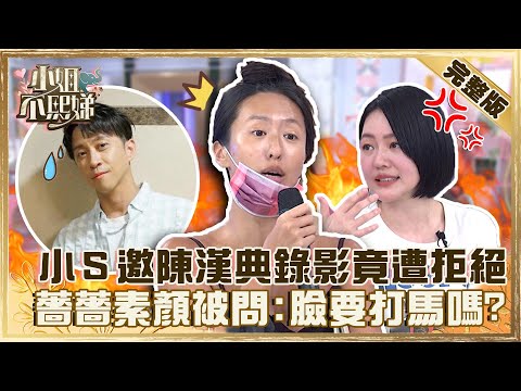 翅膀硬了？小Ｓ邀陳漢典錄影竟遭拒絕！薔薔義氣相挺素顏救火被問：臉要打馬嗎？【#小姐不熙娣】20220726 完整版  EP95 白雲 愛雅@selephantdee9233