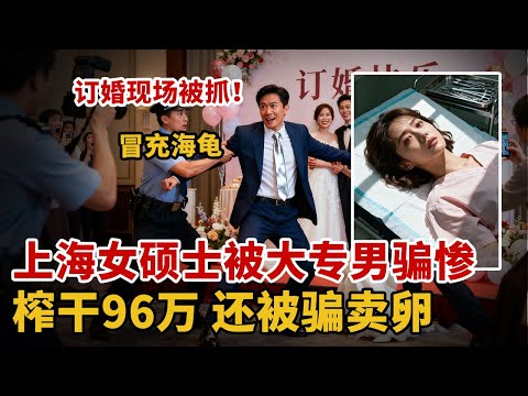 大专男分饰多角骗惨上海女硕士，榨干96万后，还骗她去黑诊所取卵，被抓时正在订婚！【悬案解码】#诈骗 #情感
