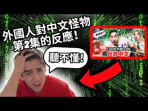 外國人對《中文怪物》聽力挑戰的反應 REACTION