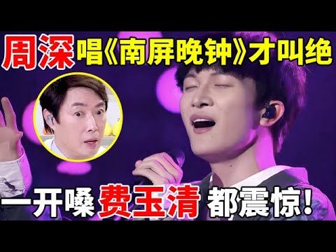 周深翻唱《南屏晚钟》才叫绝,一开嗓费玉清都震惊了!【最美歌声·精编版】#周深