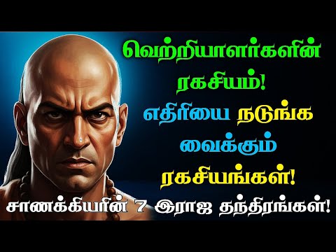 🤫 வெற்றியாளர்களின் நிசப்தம்: உலகை ஆள சாணக்கியர் சொன்ன 7 ரகசியங்கள்! #chanayaniti chanakya Sindhanai 