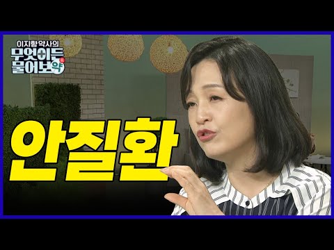 눈에서 생기는 질환들! 안질환 [이지향 약사의 무엇이든 물어보약 20회]