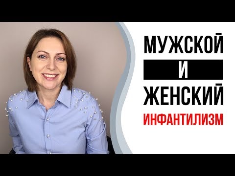 Инфантильность. Инфантильные мужчины и женщины.