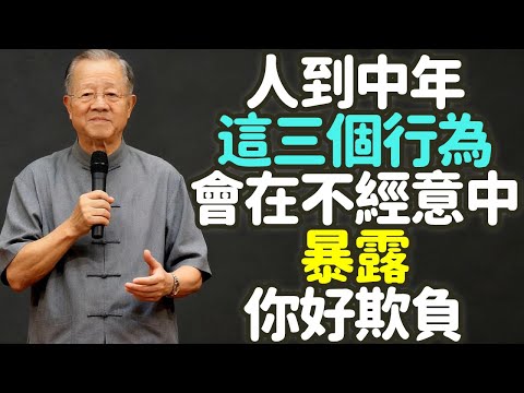 這三個行為，會在不經意中，暴露你好欺負。#好欺負 #退讓 #邊界 #解釋 #沉默 #修養 #成熟 #善良 #心軟 #拒絕 #衝突 #人際關係 #氣場 #心性 #修行 #原則 #底線 #委屈 #禪之道：