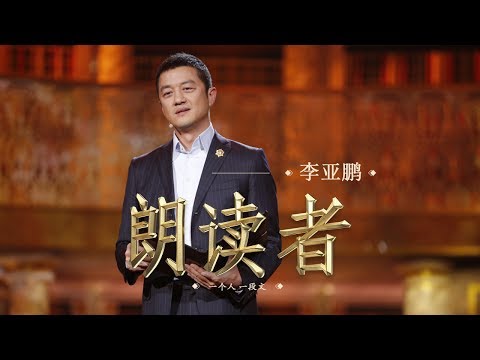 【The Readers】The Shadow — Read by: LI Yapeng | CCTV