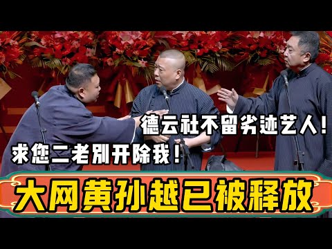 郭德綱：大网黄孙越涉嫌嫖娼，目前已被释放！于谦：开除，德云社不留劣迹艺人！孙越：求您二老别开除我啊！德雲社相聲大全 #郭德纲 #于谦#德云社#优酷 #优酷综艺#孙越