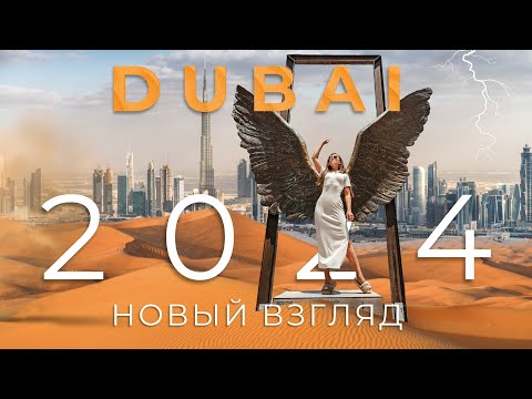 НОВЫЙ ВЗГЛЯД на ДУБАЙ 2024. СЕКРЕТНЫЕ места в городе будущего. Всё о грамотном отдыхе.