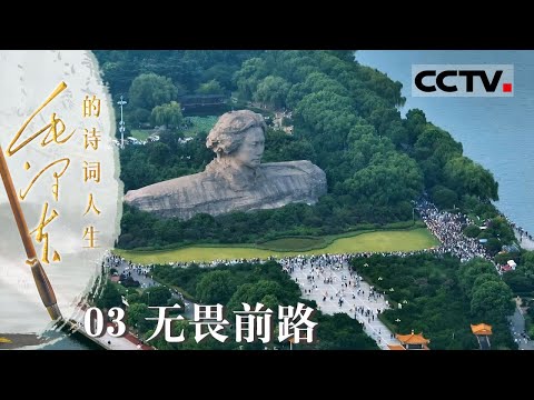 《毛泽东的诗词人生》03 无畏前路：在关于黄鹤楼的名篇中 为何毛泽东所写《菩萨蛮·黄鹤楼》常被人们传诵？【CCTV纪录】