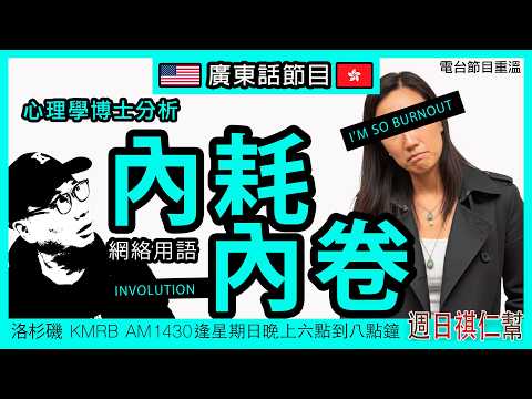 70分鐘心理學拆解：內耗×內卷如何令一個人崩潰｜廣東話完整節目重溫｜洛杉磯港人 Podcast