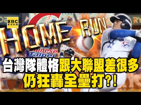 【12強】台灣隊體格「跟大聯盟差很多」仍狂轟全壘打？！專家讚一到九棒實力「靠技巧打贏日韓」【關鍵熱話題】@newsebc