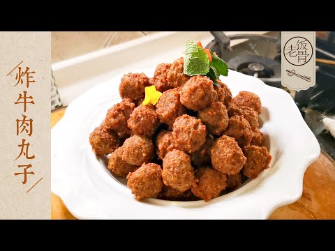 【國宴大師•炸牛肉丸子】超實在的年菜！外酥里嫩炸牛肉丸子，味準飄香，去腥的秘訣原來是這個！ |老飯骨