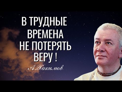 В трудные времена не потерять Веру!   Александр Хакимов