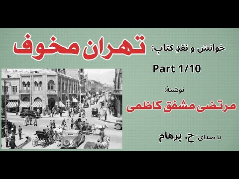 ( H. Parham  با صدای ) کتاب صوتی تهران مخوف جلد اول بخش یکم - نوشتۀ مرتضی مشفق کاظمی