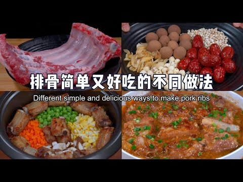 美味的排骨合集来了，流口水的那一种哦#like #美食 #吃货推荐官 #delicious #cooking
