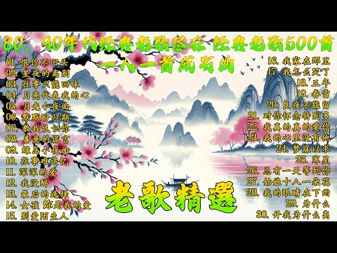 80、90年代经典老歌尽在 经典老歌500首  一人一首成名曲 🍀 昨夜星辰 - 林淑容 🌹 无言的结局 - 李茂山 & 林淑容 🎶 梨花泪 - 林淑容