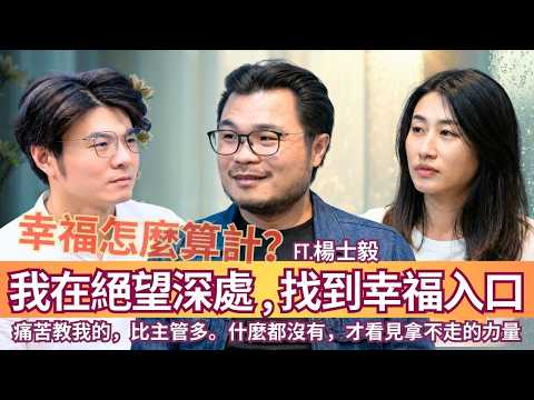 我以為自己過得不好，其實是「不敢幸福」─楊士毅教我停止重複痛苦，走向沒有門檻的幸福。