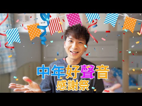 #中年好聲音｜感謝祭｜台上感謝宣言未講完｜最想多謝哪一位？｜一次過多謝晒｜半年時間比賽｜26強｜#周吉佩 #吉吉｜