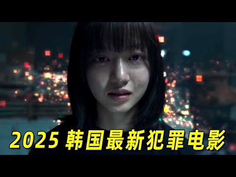 2025韓國最新犯罪懸疑片!恐怖漫畫竟變成現實!一羣人離奇死去!一口氣看完《佣金》