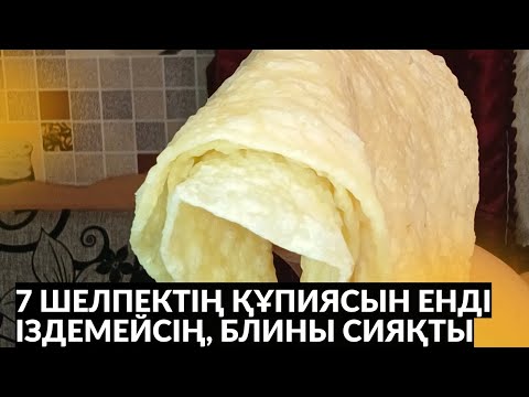 7 шелпектің рецептін енді іздемейсің. ЖҰП-ЖҰМСАҚ, КЕРЕМЕТ. көрші өзің