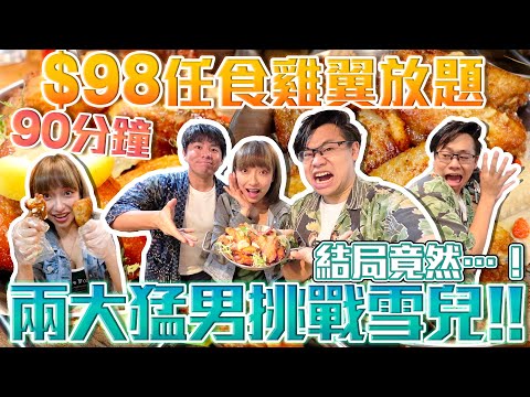 【大胃王放題】$98雞翼放題😋90分鐘任食‼️兩大猛男挑戰雪兒🆚結局竟然...‼️ w/SuetE Dgor