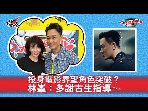 投身電影界望角色突破？林峯：多謝古生指導～｜《口水多過浪花》