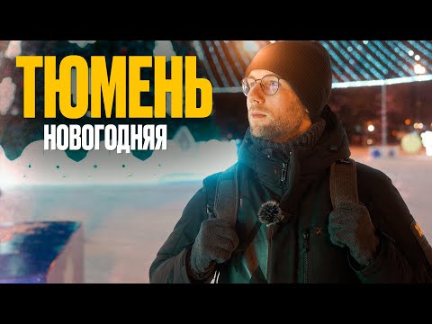 В ТЮМЕНЬ НА ВЫХОДНЫЕ. Куда сходить и что посмотреть в Новогодней Тюмени