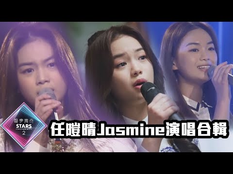 【TVB港樂純享版】聲夢傳奇2|任暟晴 Jasmine 演唱合輯,快啲收藏!|一加一|玉蝴蝶|3AM|歡樂今宵|激光中|喜歡你 X 情人|這麽近那麽遠|加長版|音樂 | TVBUSA