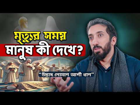 পৃথিবী থেকে চিরবিদায়ের শেষ মুহূর্তটি কেমন হবে? - নোমান আলী খান - Noman Ali Khan Bangla