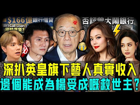 英皇欠債166億，楊受成急喊救命！深扒英皇旗下藝人真實收入，邊個可以成為救世主？唔係謝霆鋒，更唔係容祖兒！【阿珍港你知】#八卦 #英皇 #欠債 #還錢 #倒閉 #謝霆鋒 #張敬軒