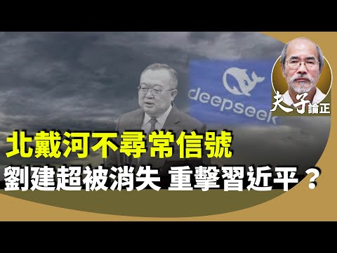（字幕合成回顧）劉銳紹：北戴河會議期間，多位官員出事？被稱秦剛第二的劉建超被消失，拖累王毅？到「DeepSeek」李橙爆醜聞，凸顯內部博弈激烈？（8.12首播）