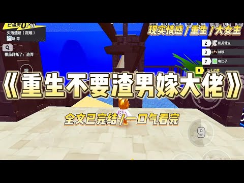 《重生不要渣男嫁大佬》我和江驰的婚礼上，他的青梅楚瑶引爆城郊的化工厂，在火场直播让江驰去救她。#一口气看完 #小说 #爱情 #绿茶 #复仇 #爽文 #青梅竹马 #重生 #渣男