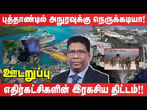 திருமலையை இலக்கு வைத்து அமெரிக்காவின் இரகசிய திட்டம் - இந்தியாவிற்கு பகிரங்க எச்சரிக்கை | (Udaruppu)